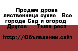 Продам дрова, лиственница,сухие - Все города Сад и огород » Другое   . Тыва респ.